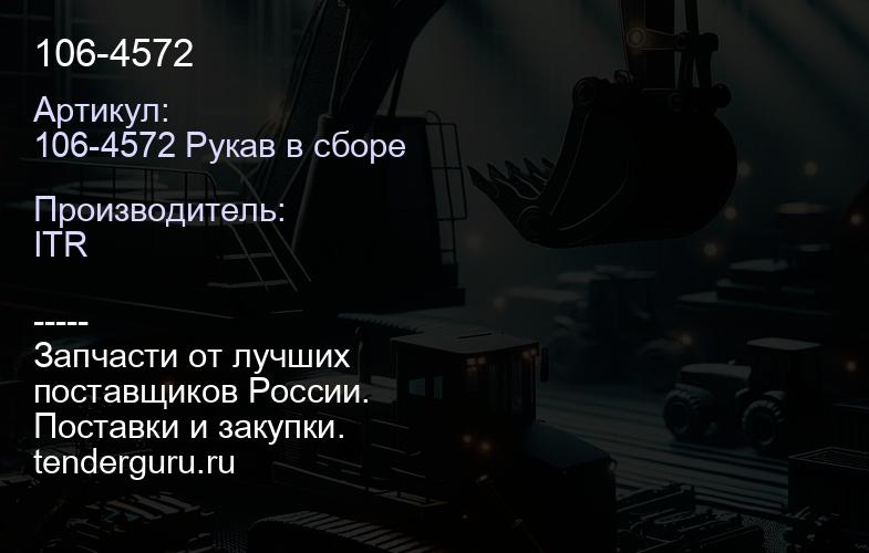 106-4572 | купить запчасти